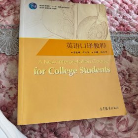 普通高等教育十一五国家级规划教材·英语专业翻译系列教材：英语口译教程