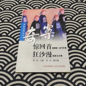 清朝奇案丛书--惊回首狂沙漫