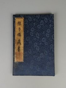 清代晚期【陈子性藏书*上部】二厚册，分六卷，陈子性原名陈应选,出生广东广州,号梅霞道人。是择日学中风水巨著,正体择日法代表之作。保老保真，部分内容如图！