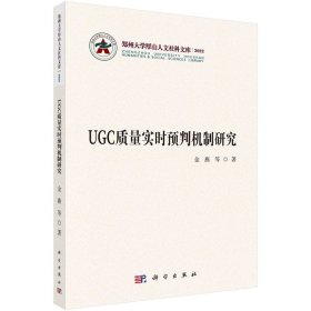 【正版书籍】UGC质量预判与控制机制研究