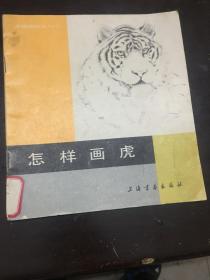 怎样画虎