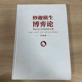 妙趣横生博弈论 (珍藏版)：事业与人生的成功之道