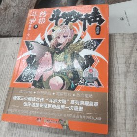 斗罗大陆第四部终极斗罗9...