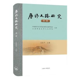 唐詩之路研究(第二輯)