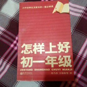 怎样上好初一年级