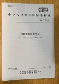 正版 GB/T 10060-2023 电梯安装验收规范 2024年04月01日实施