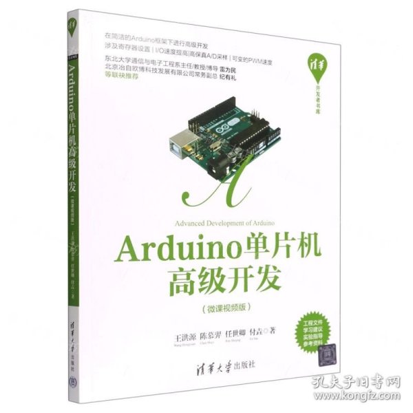 Arduino单片机高级开发（微课视频版）