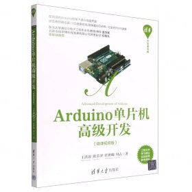 Arduino单片机高级开发（微课视频版）