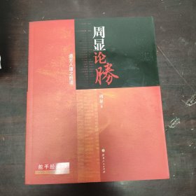 周显论胜