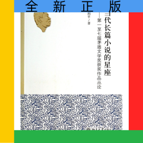 當(dāng)代長篇小說的星座--第一至七屆茅盾文學(xué)獎獲獎作品叢論