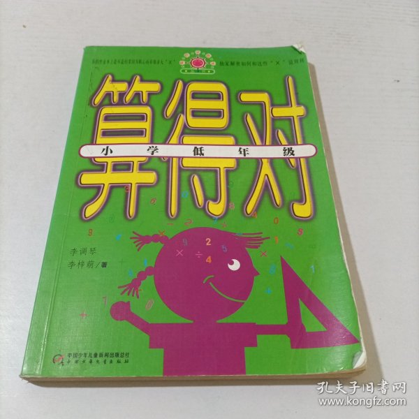 帮你学数学丛书·算得对：小学低年级