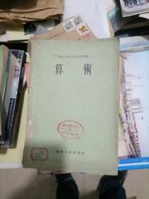 东北师范大学函授讲义：算术