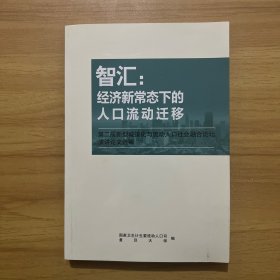 智汇：经济新常态下的人口流动迁移