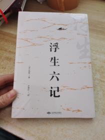 浮生六记