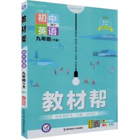 2020春教材帮初中九年级下册英语WY（外研版）初中同步--天星教育