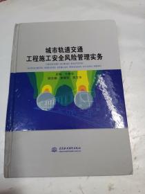 城市轨道交通工程施工安全风险管理实务