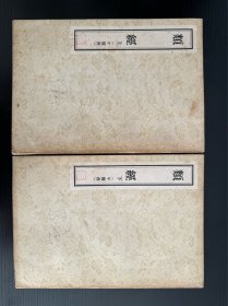 类经（上、下两册全，1957年一版一印）