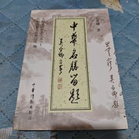 中华名胜留题（上册）【铜版纸彩印】