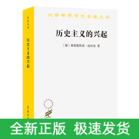 历史主义的兴起/汉译世界学术名著丛书