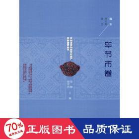 贵州省非物质文化遗产田野调查丛书（毕节市卷）