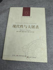 现代性与大屠杀