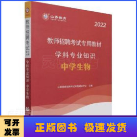 山香教育 2016年教师招聘考试专用教材 学科专业知识：中学生物（最新版）