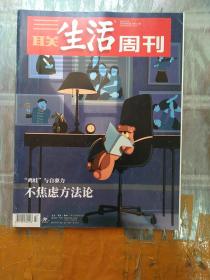 三联生活周刊 不焦虑方法论