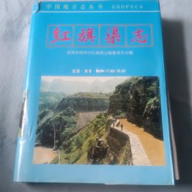 紅旗渠志