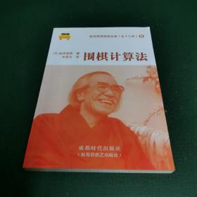 坂田荣男围棋全集 （6）围棋计算法