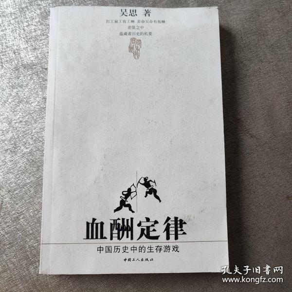 血酬定律：中国历史中的生存游戏