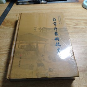 自贡井盐科技史