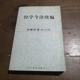 经学今诠续编