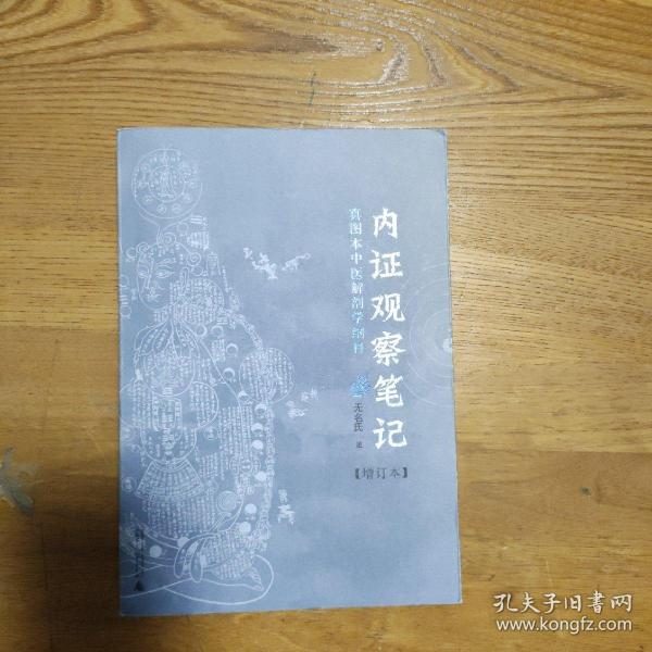 内证观察笔记：真图本中医解剖学纲目