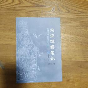 内证观察笔记：真图本中医解剖学纲目