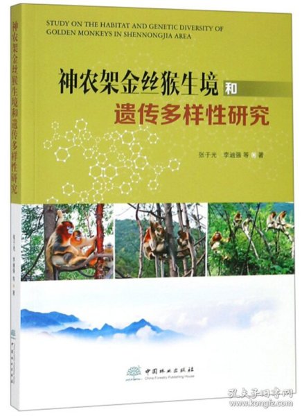 神农架金丝猴生境和遗传多样性研究