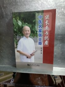 中医名家张士舜谈长寿与抗癌