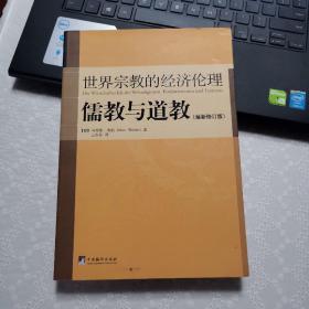 儒教与道教（最新修订版）：世界宗教的经济伦理