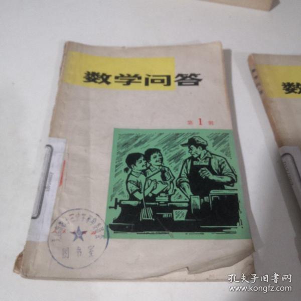 数学问答 第一辑