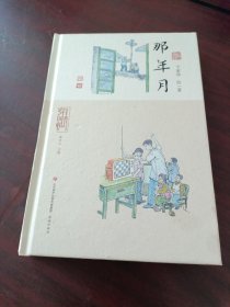 岁月时光机 那年月 中国幽默漫画 卞家华 新华正版