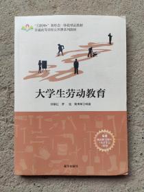 大学生劳动教育 刘丽红/罗俊/黄海军 新华出版社9787516663011