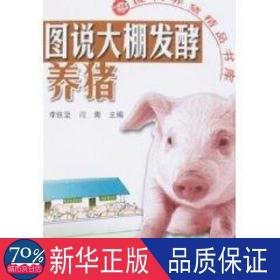 图说大棚发酵养猪/现代养猪精品书库 养殖 李铁坚//闫青  新华正版