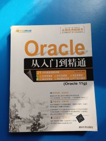 Oracle从入门到精通