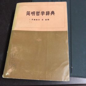 简明哲学辞典