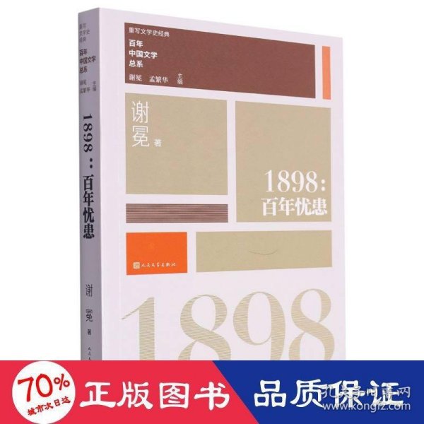 “重写文学史”经典·百年中国文学总系：1898 百年忧患