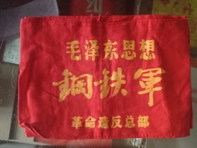 袖标，毛泽东思想钢铁军，内容跟