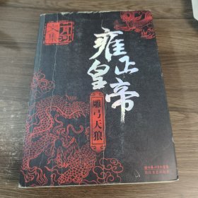 雍正皇帝 雕弓天狼