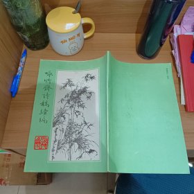 咏竹斋诗稿续编【签赠本】