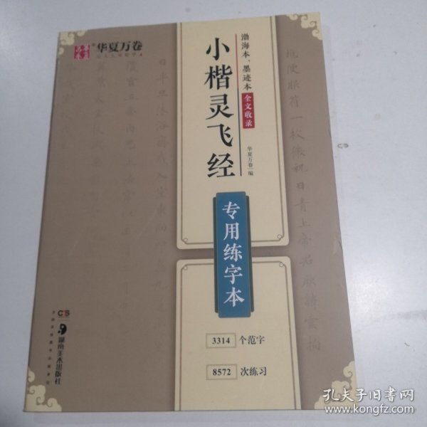 华夏万卷小楷灵飞经字帖专用练字本成人学生硬书楷书毛笔书法临摹练字帖