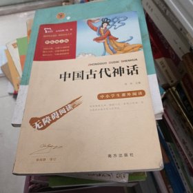 中国古代神话（彩插励志版无障碍阅读）四年级上推荐必读智慧熊图书