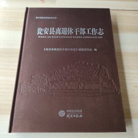 瓮安县离退休干部工作志 附光盘